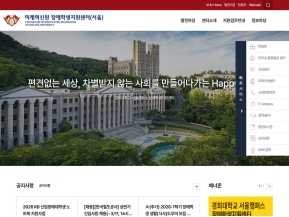 경희대학교 미래혁신원 장애학생지원센터(서울)					 					 인증 화면